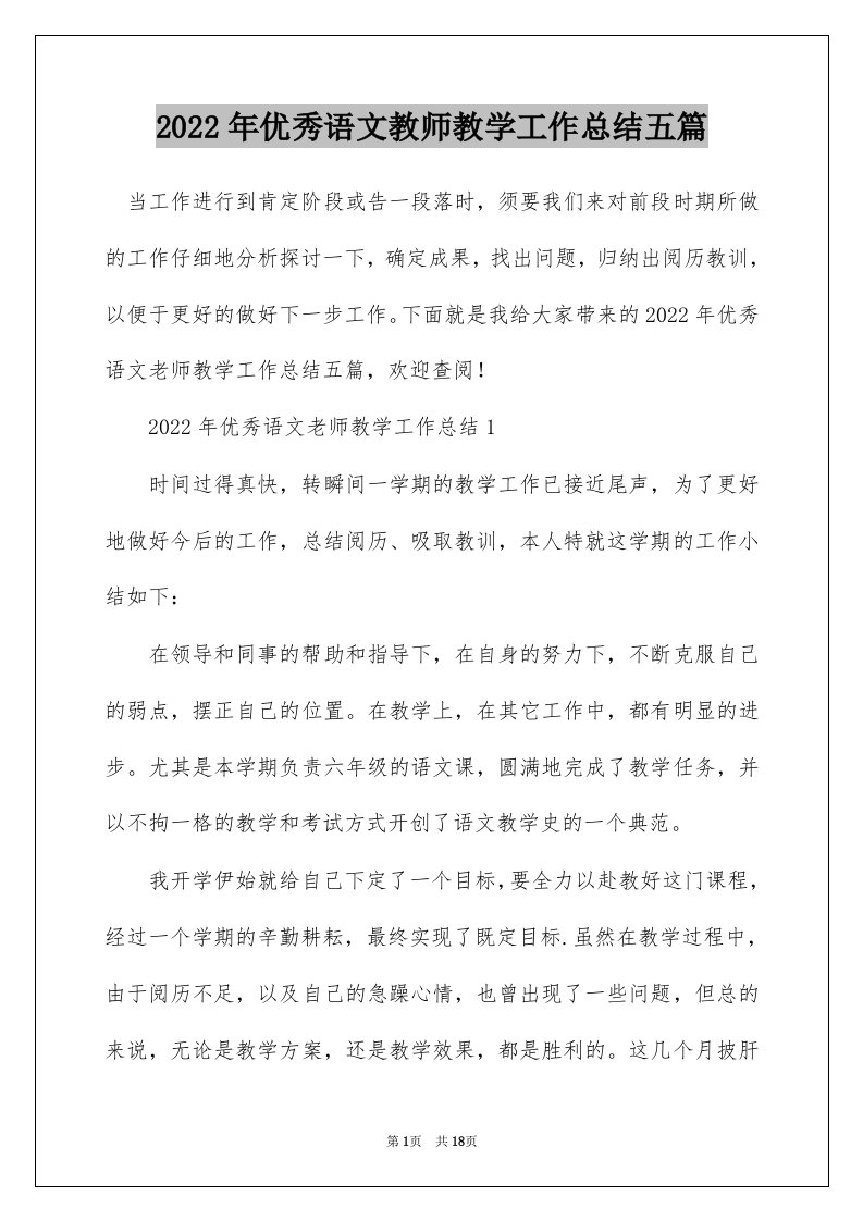 2022年优秀语文教师教学工作总结五篇