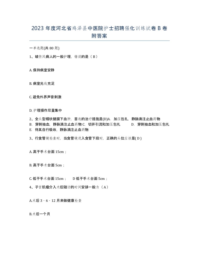 2023年度河北省鸡泽县中医院护士招聘强化训练试卷B卷附答案