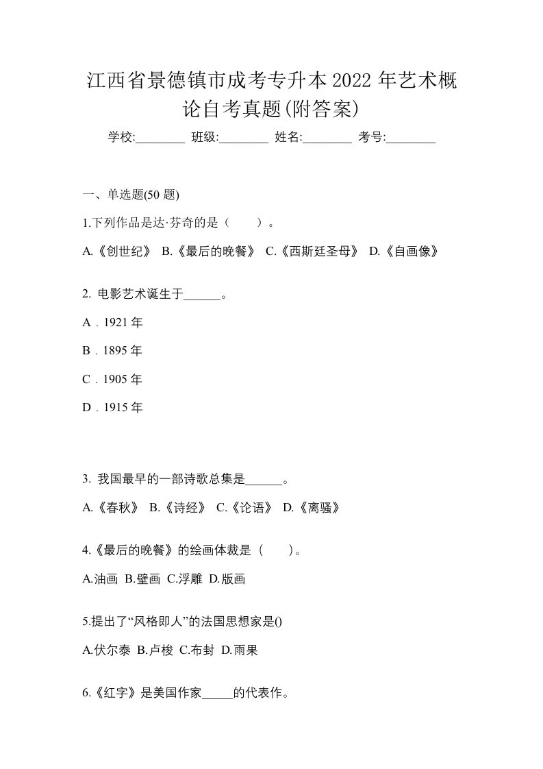 江西省景德镇市成考专升本2022年艺术概论自考真题附答案