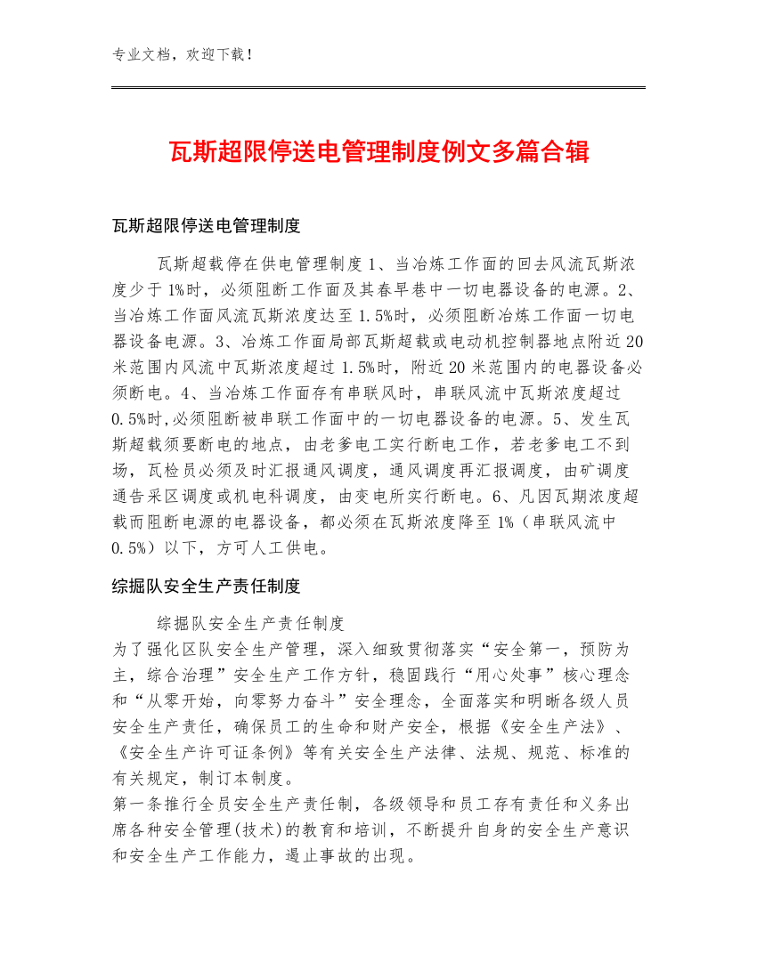 瓦斯超限停送电管理制度例文多篇合辑