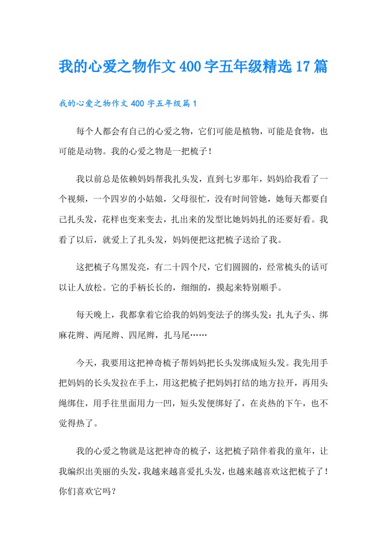 我的心爱之物作文400字五年级精选17篇