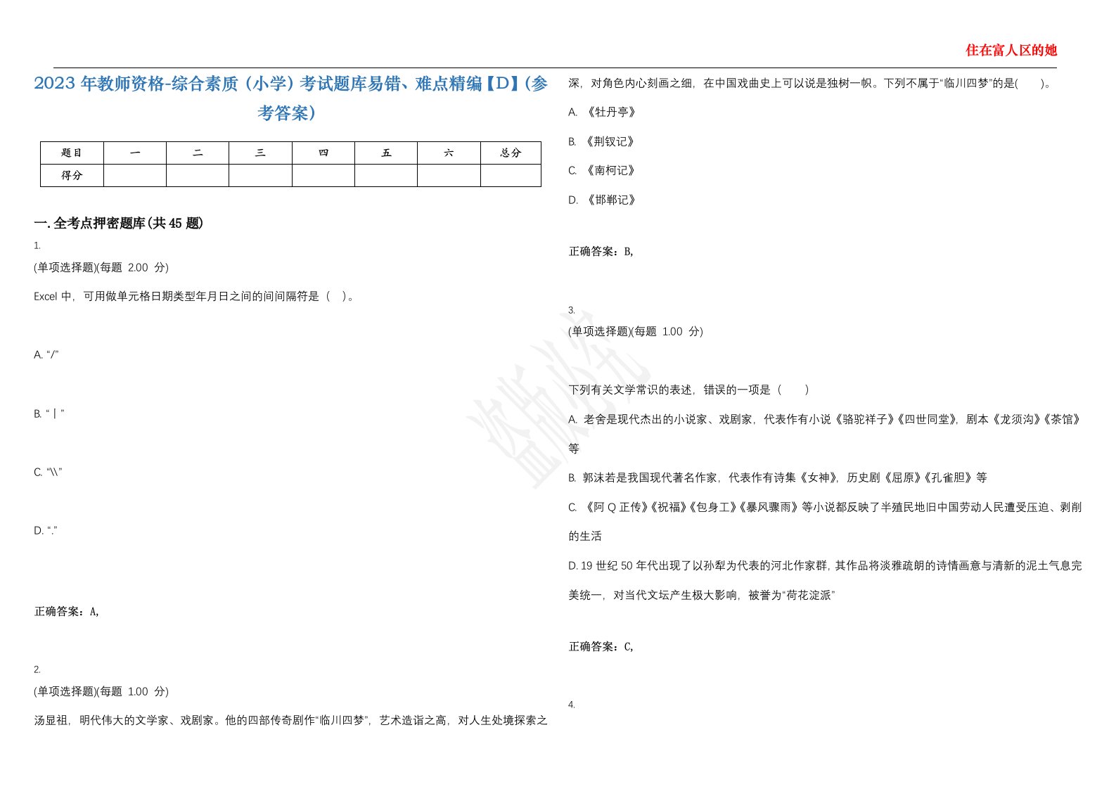 2023年教师资格-综合素质（小学）考试题库易错、难点精编【D】（参考答案）试卷号；78