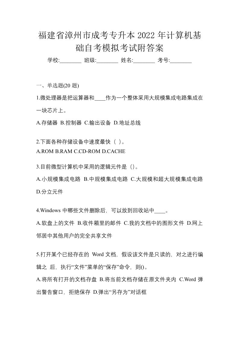 福建省漳州市成考专升本2022年计算机基础自考模拟考试附答案