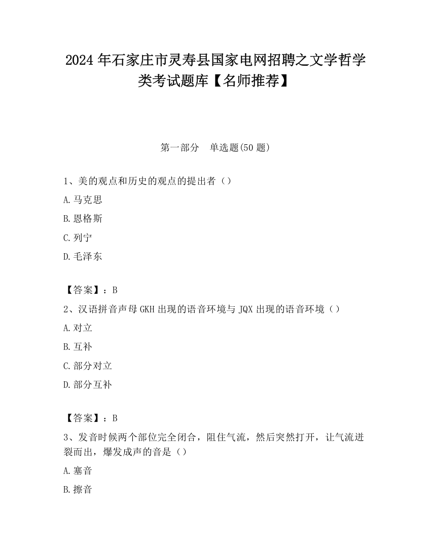 2024年石家庄市灵寿县国家电网招聘之文学哲学类考试题库【名师推荐】