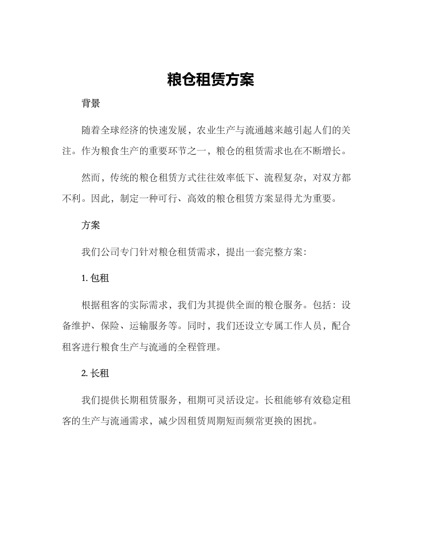 粮仓租赁方案