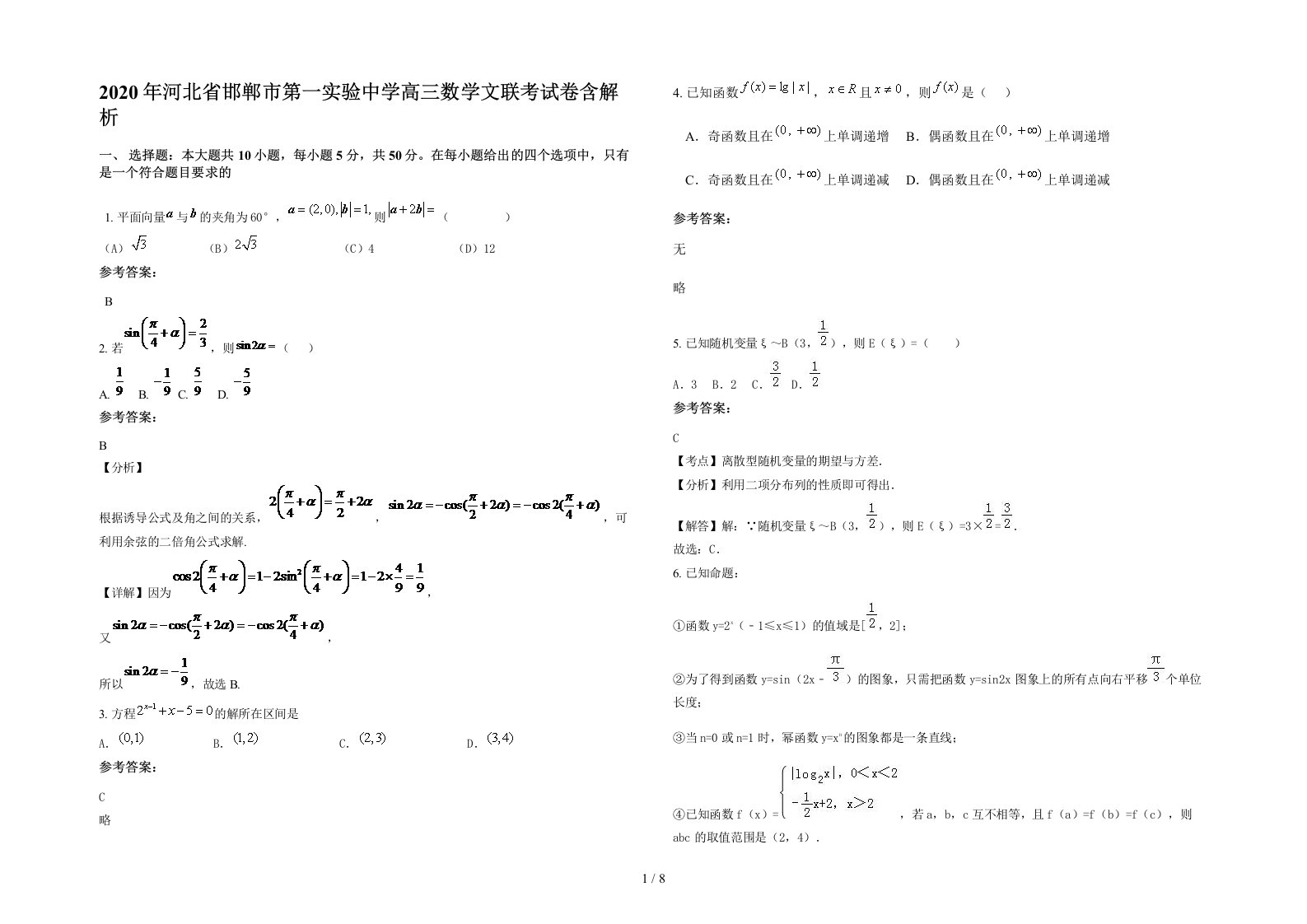 2020年河北省邯郸市第一实验中学高三数学文联考试卷含解析