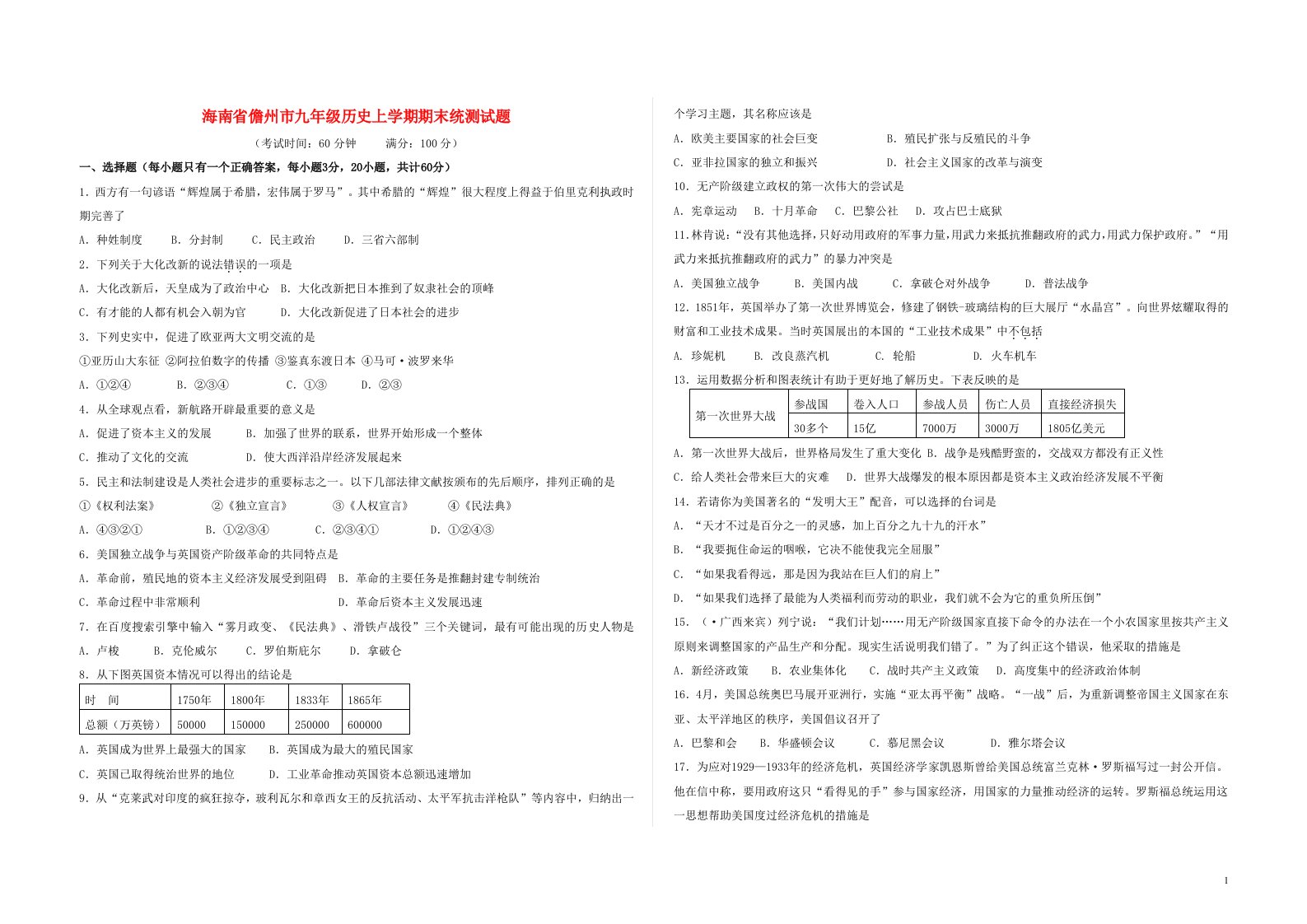 海南省儋州市九级历史上学期期末统测试题