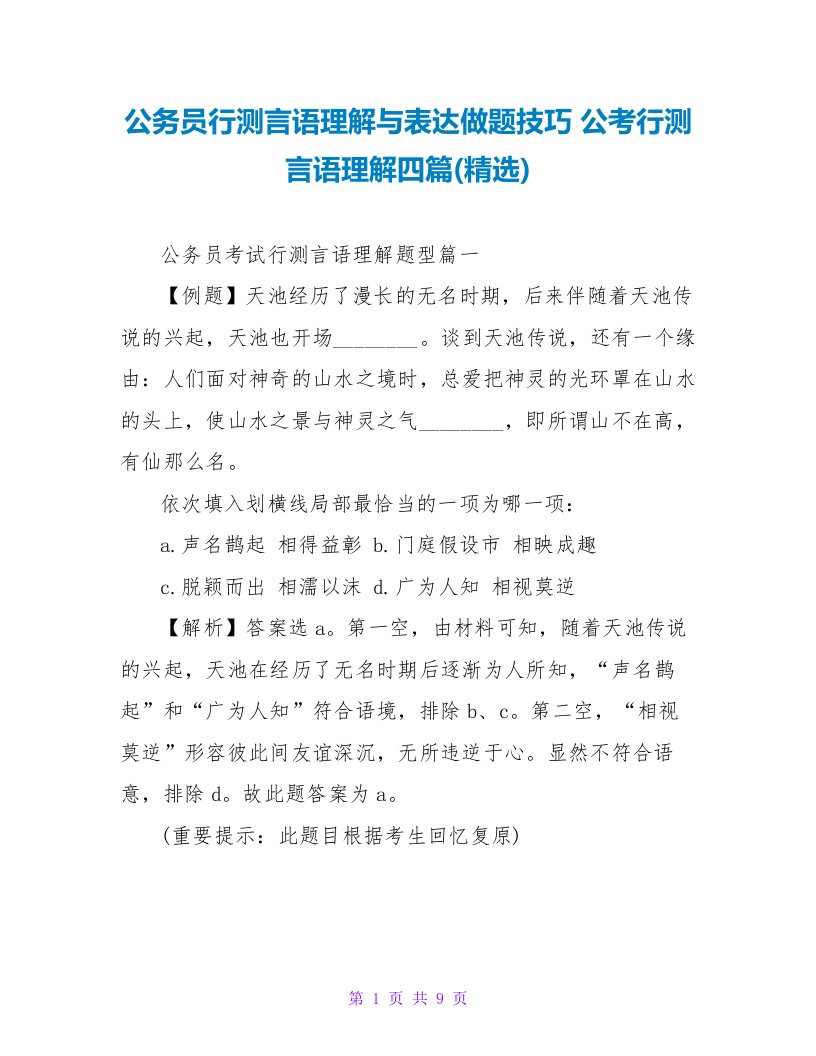 公务员行测言语理解与表达做题技巧公考行测言语理解四篇