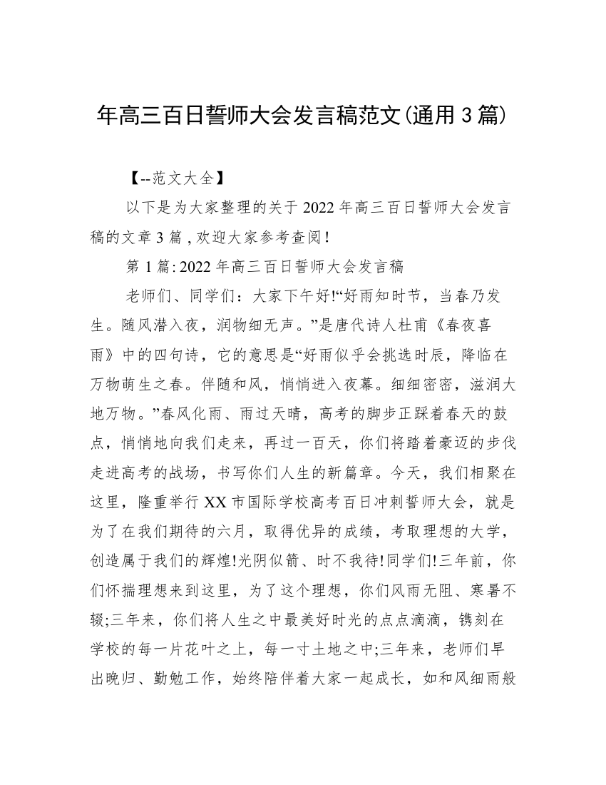 年高三百日誓师大会发言稿范文(通用3篇)