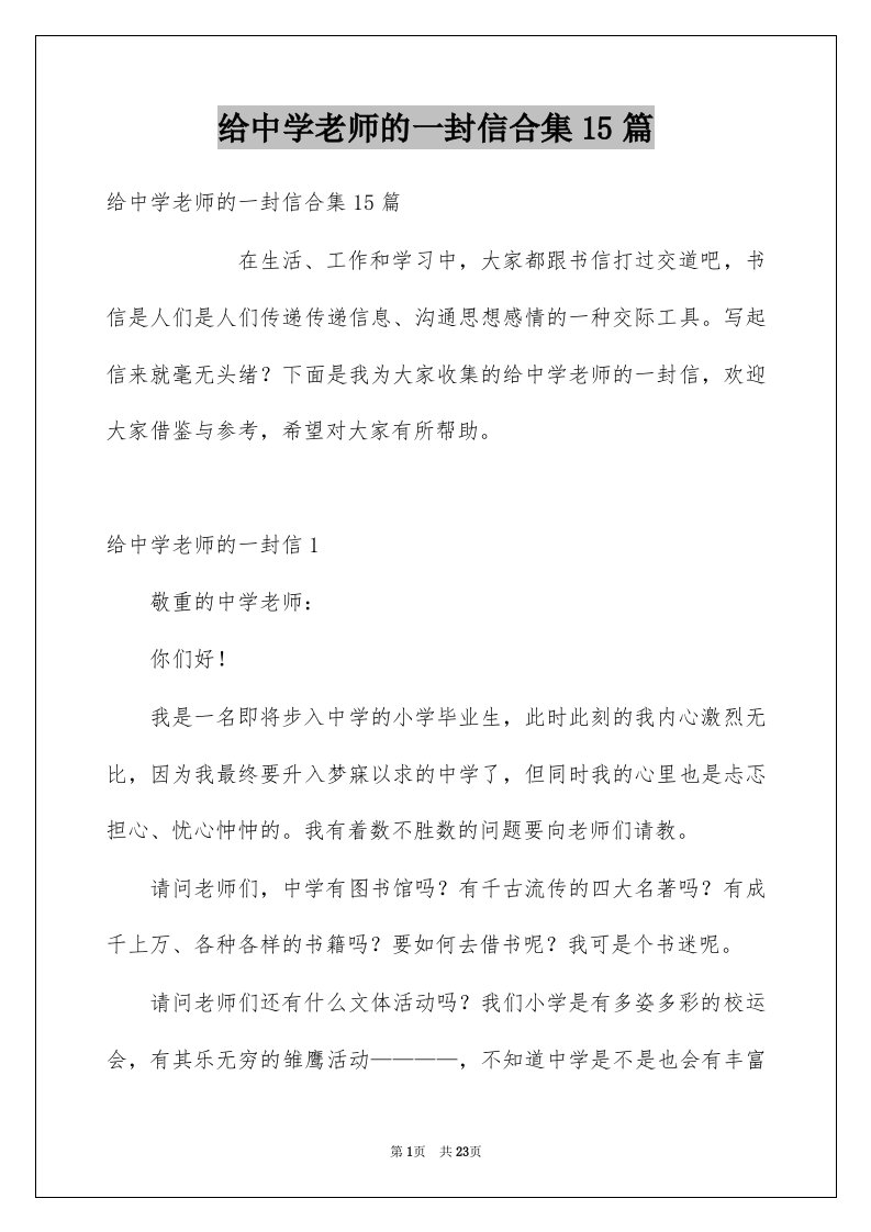 给中学老师的一封信合集15篇