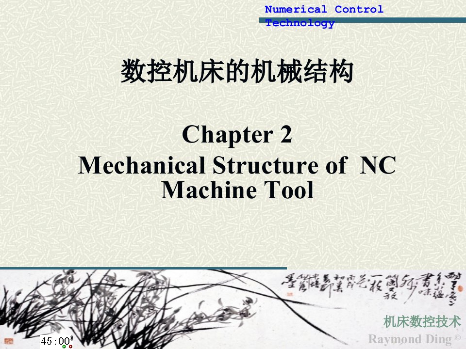 数控技术2-数控机床的机械结构