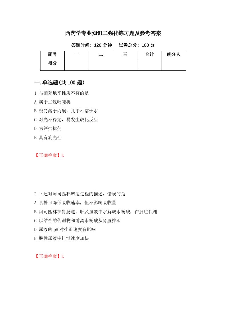 西药学专业知识二强化练习题及参考答案34