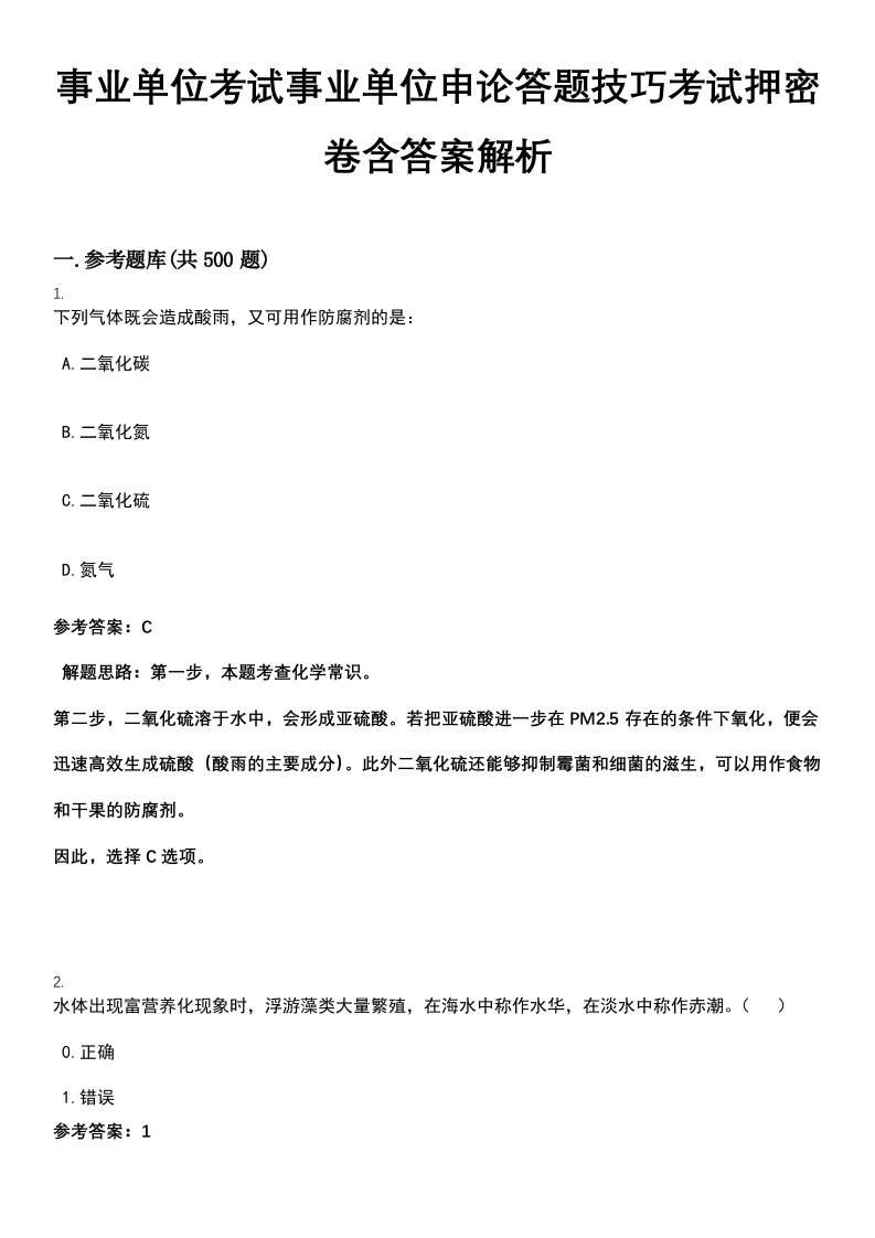 事业单位考试事业单位申论答题技巧考试押密卷含答案解析