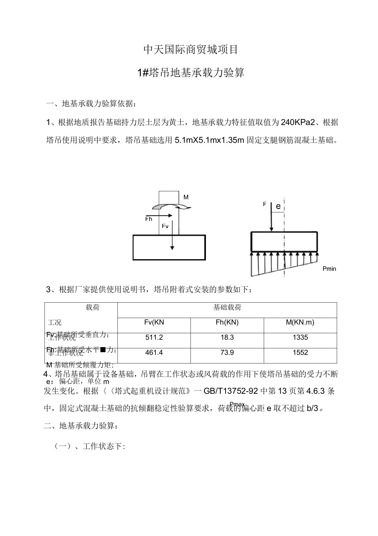 塔吊地基承载力验算