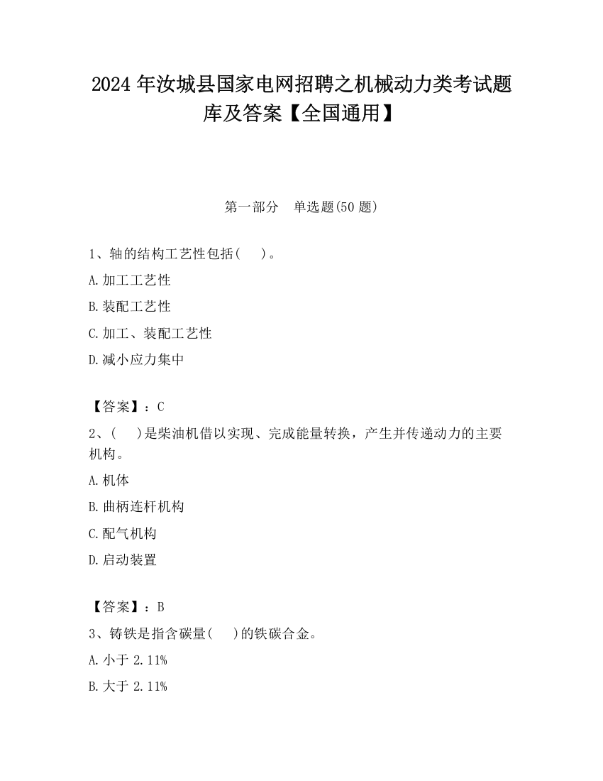 2024年汝城县国家电网招聘之机械动力类考试题库及答案【全国通用】