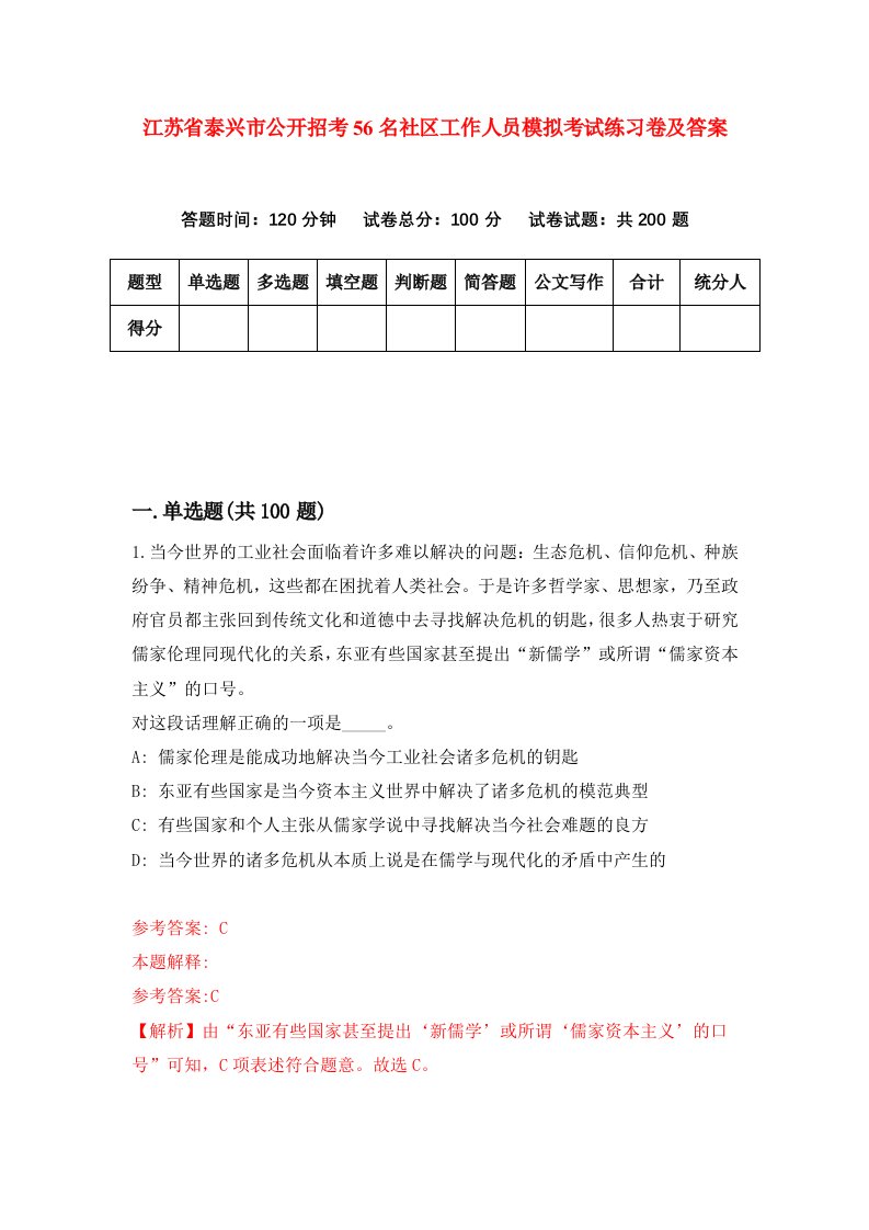 江苏省泰兴市公开招考56名社区工作人员模拟考试练习卷及答案第6版