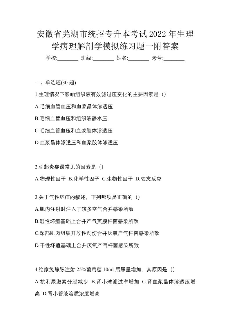 安徽省芜湖市统招专升本考试2022年生理学病理解剖学模拟练习题一附答案