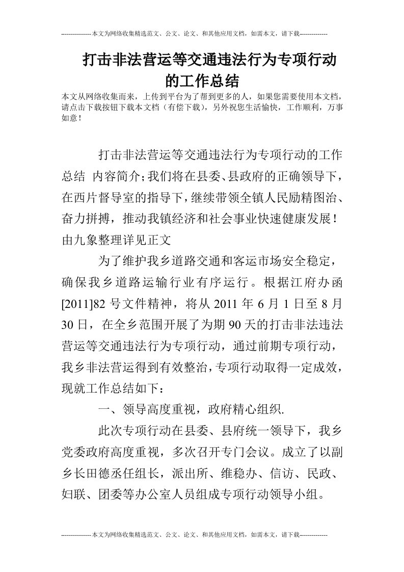 打击非法营运等交通违法行为专项行动的工作总结