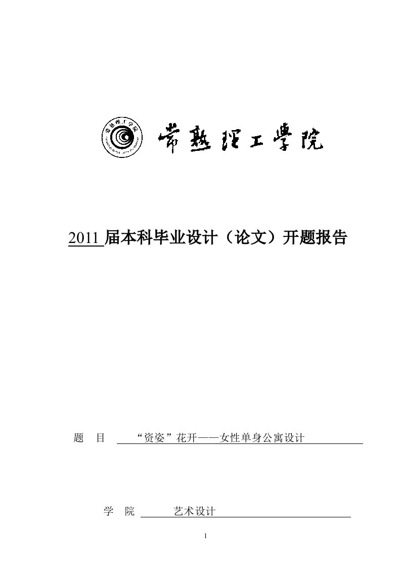 常熟理工学院本科毕业设计(论文)开题报告