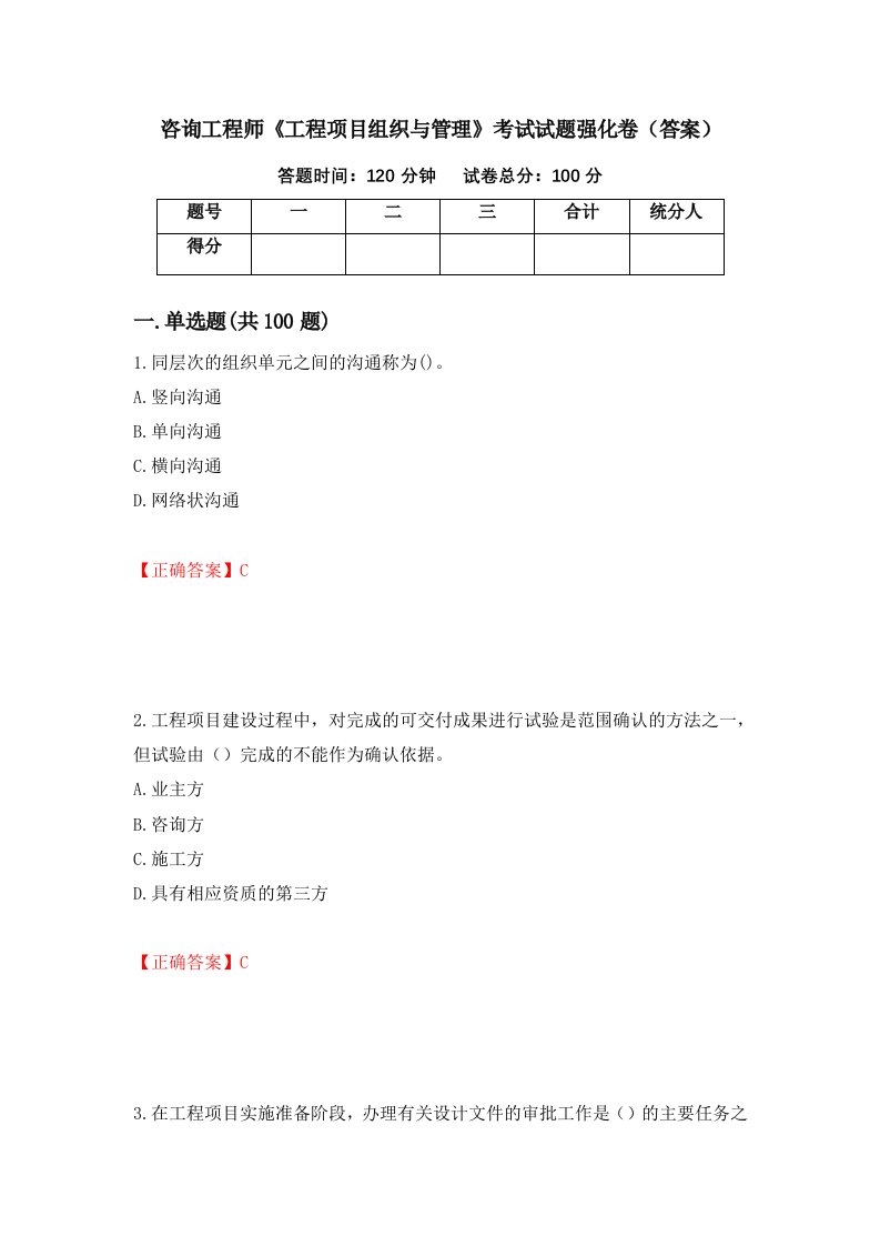 咨询工程师工程项目组织与管理考试试题强化卷答案47