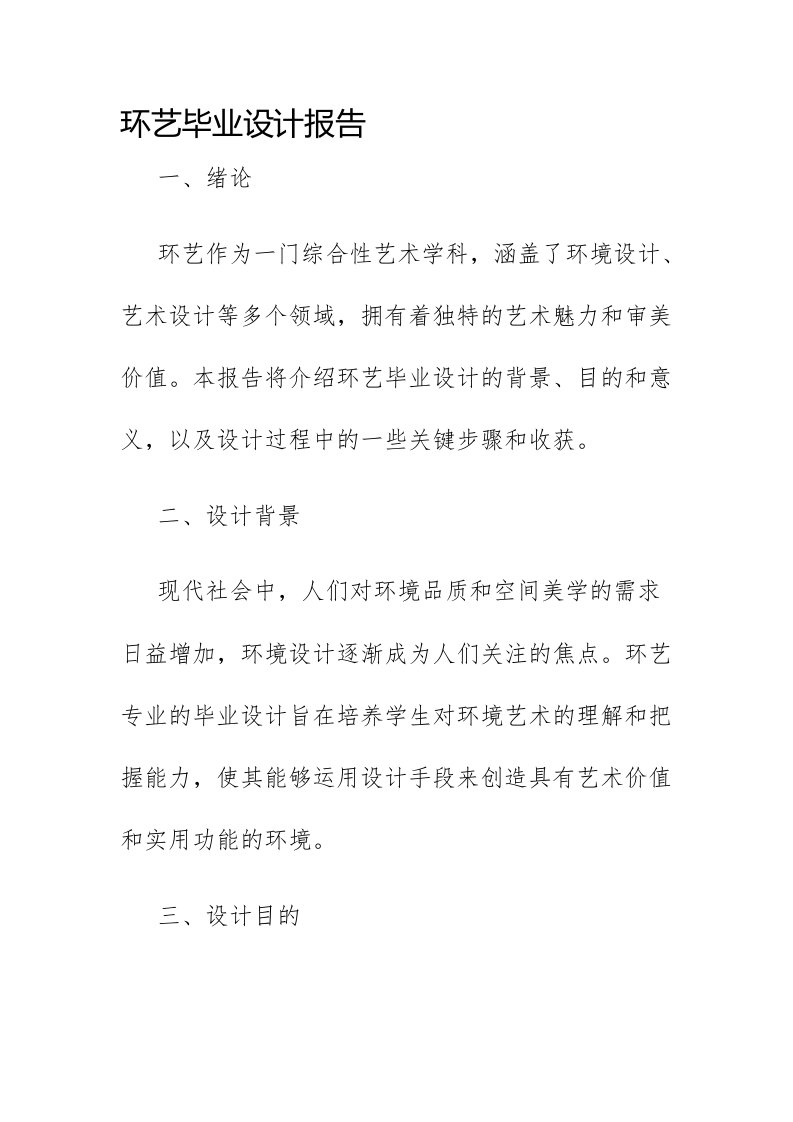 环艺毕业设计报告