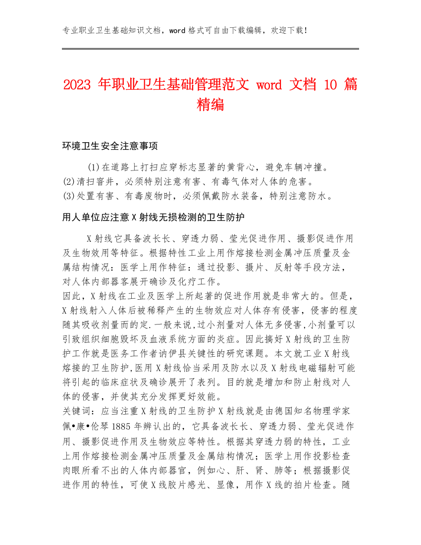 2023年职业卫生基础管理范文word文档10篇精编