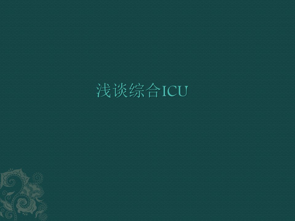 浅谈综合ICU