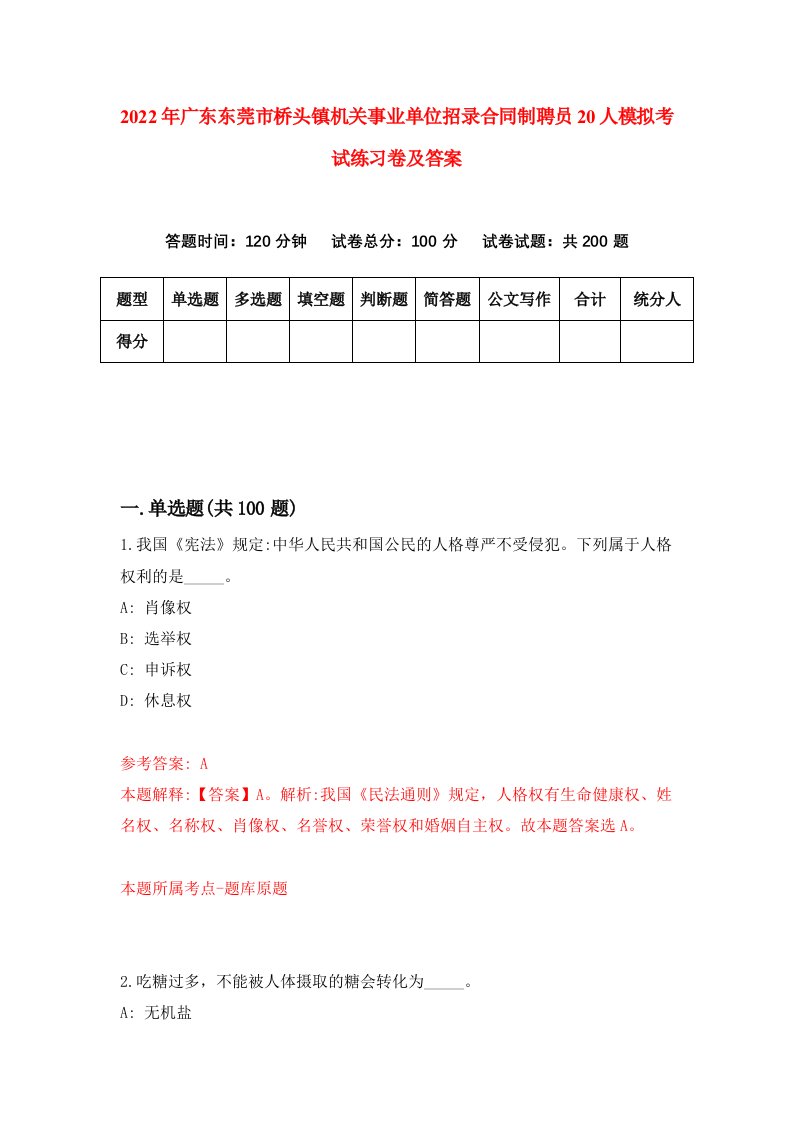 2022年广东东莞市桥头镇机关事业单位招录合同制聘员20人模拟考试练习卷及答案第2卷