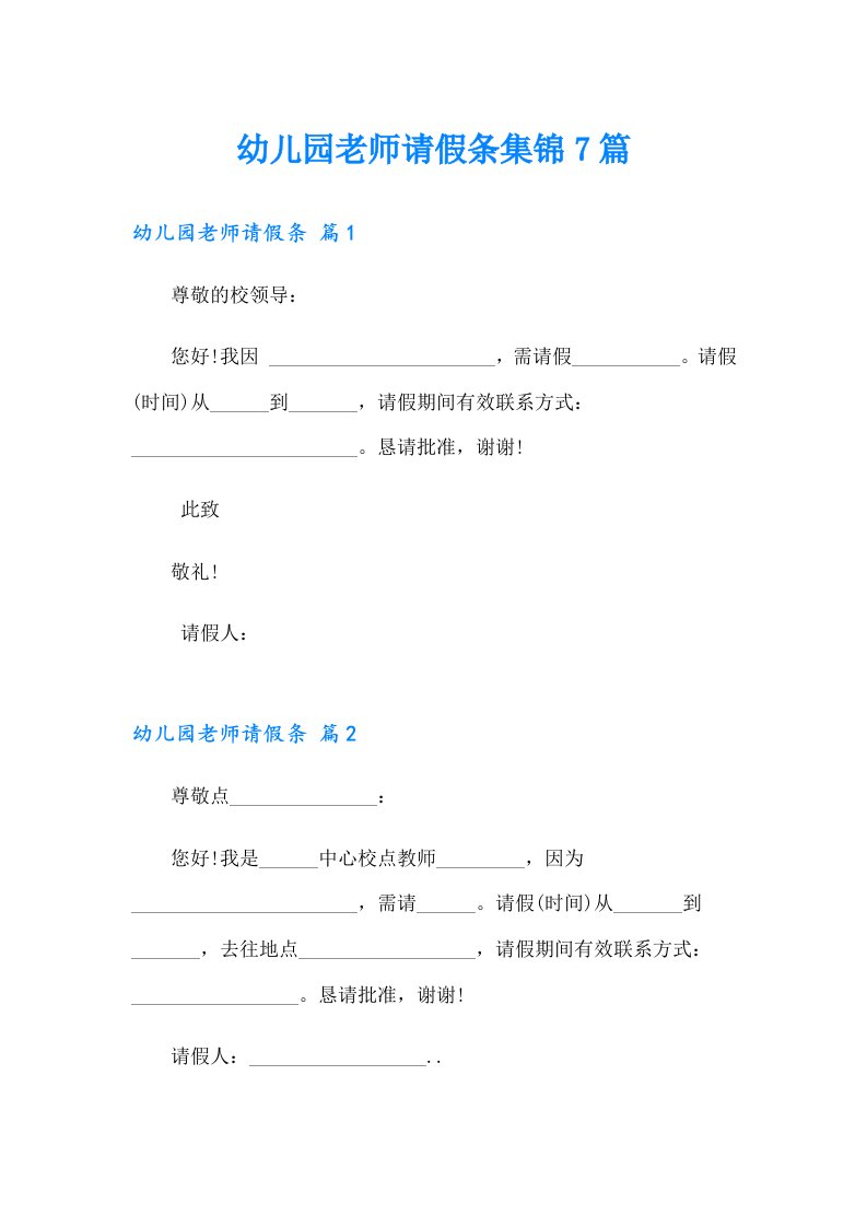 幼儿园老师请假条集锦7篇