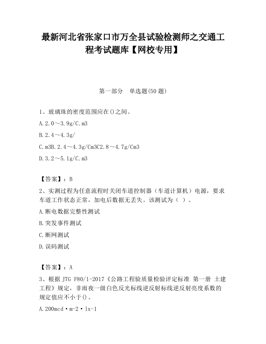 最新河北省张家口市万全县试验检测师之交通工程考试题库【网校专用】