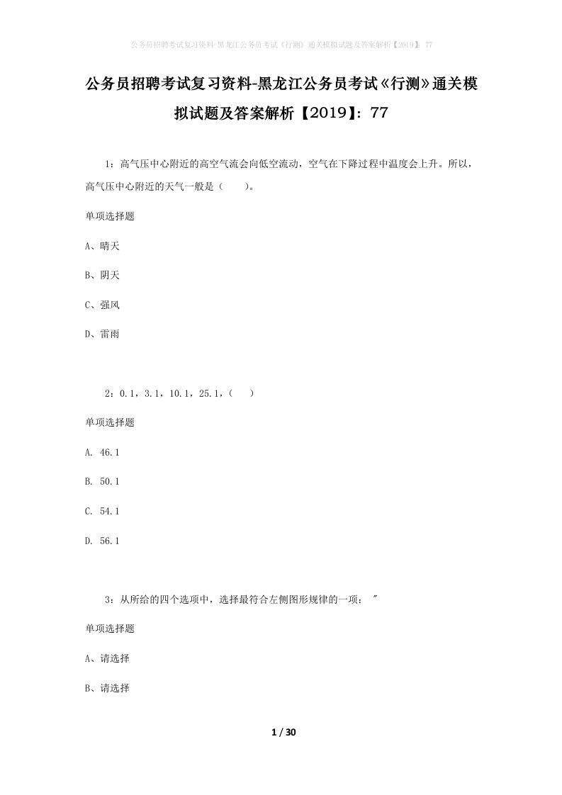 公务员招聘考试复习资料-黑龙江公务员考试行测通关模拟试题及答案解析201977_3