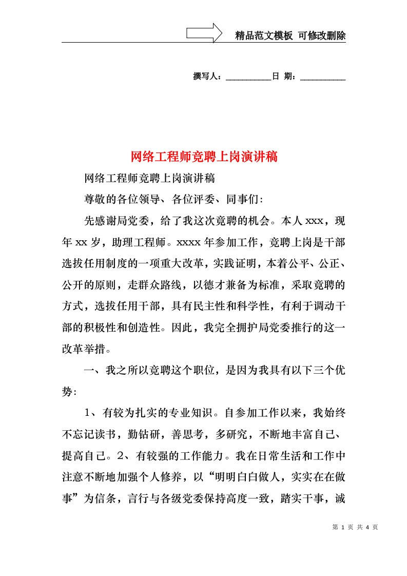 网络工程师竞聘上岗演讲稿