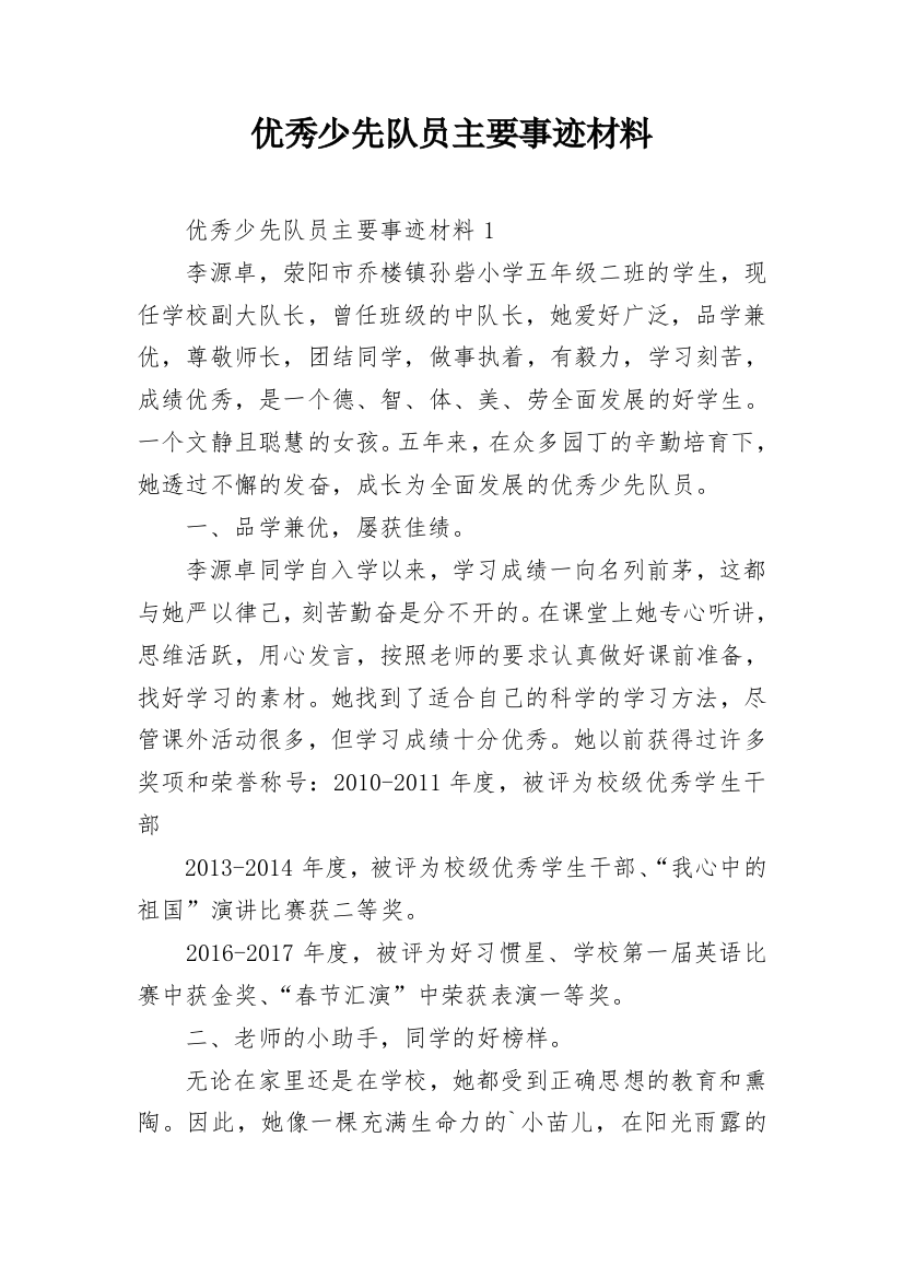 优秀少先队员主要事迹材料_2