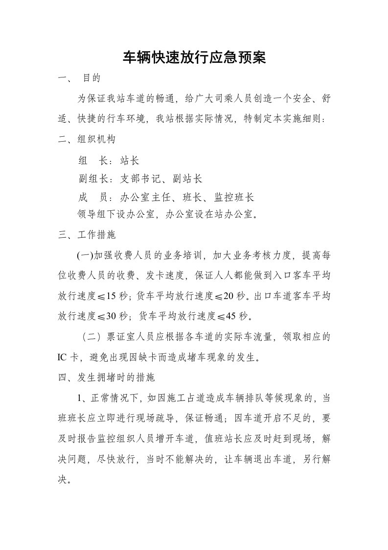 某收费站应急预案-快速放行预案