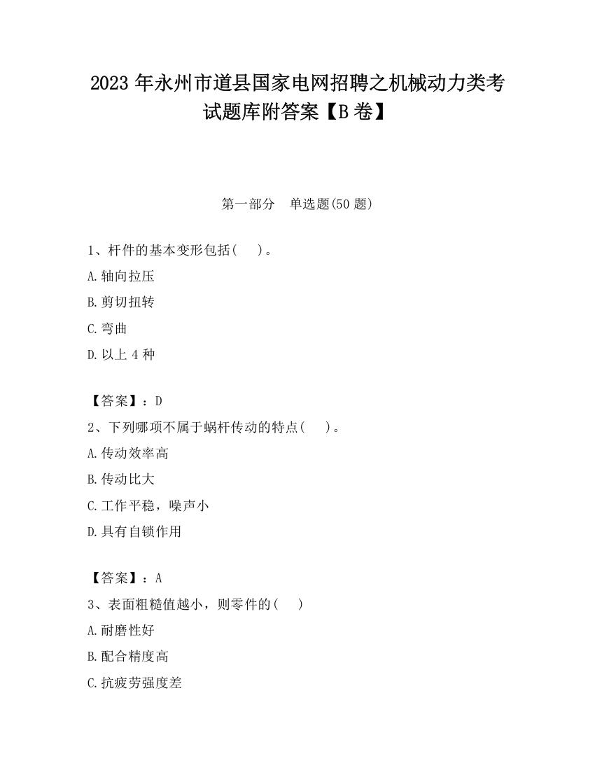 2023年永州市道县国家电网招聘之机械动力类考试题库附答案【B卷】