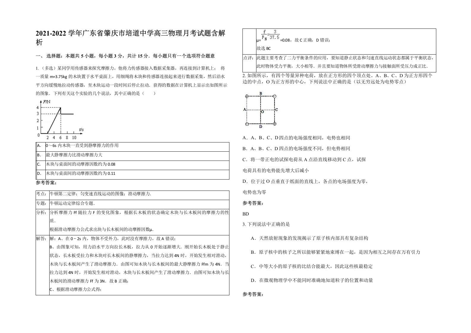 2021-2022学年广东省肇庆市培道中学高三物理月考试题含解析