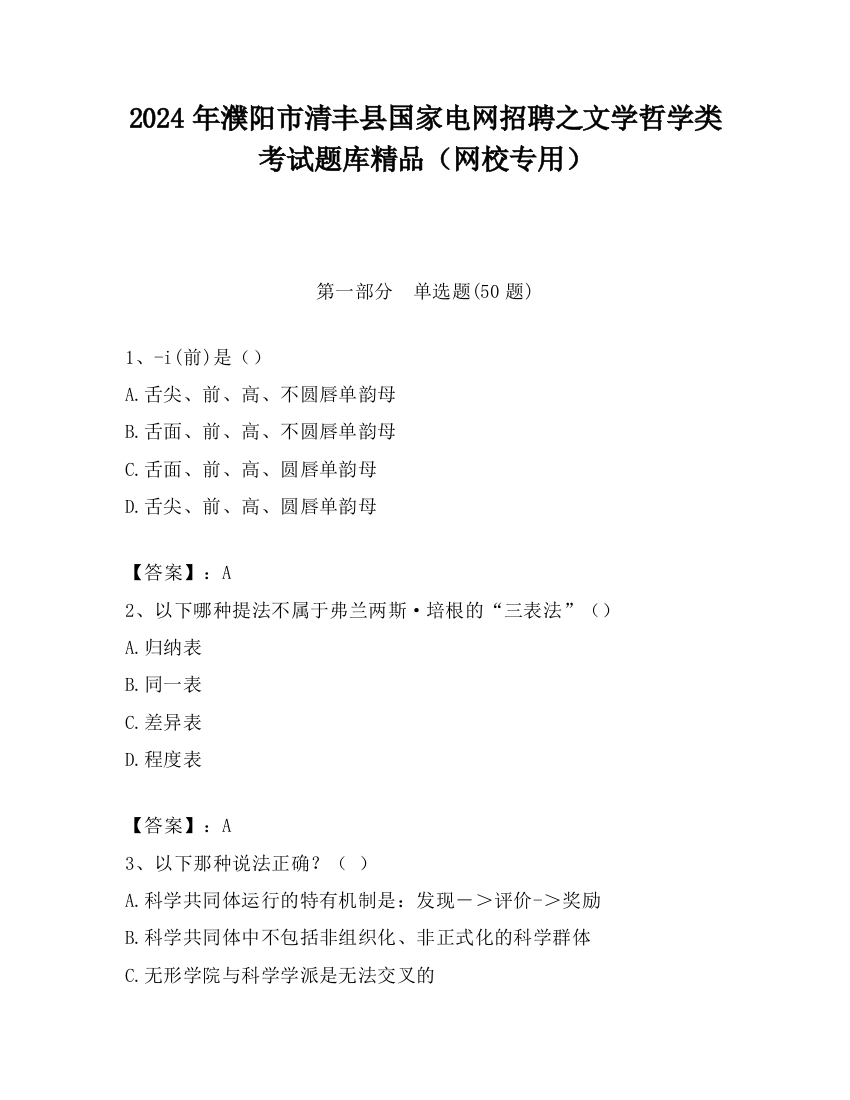 2024年濮阳市清丰县国家电网招聘之文学哲学类考试题库精品（网校专用）