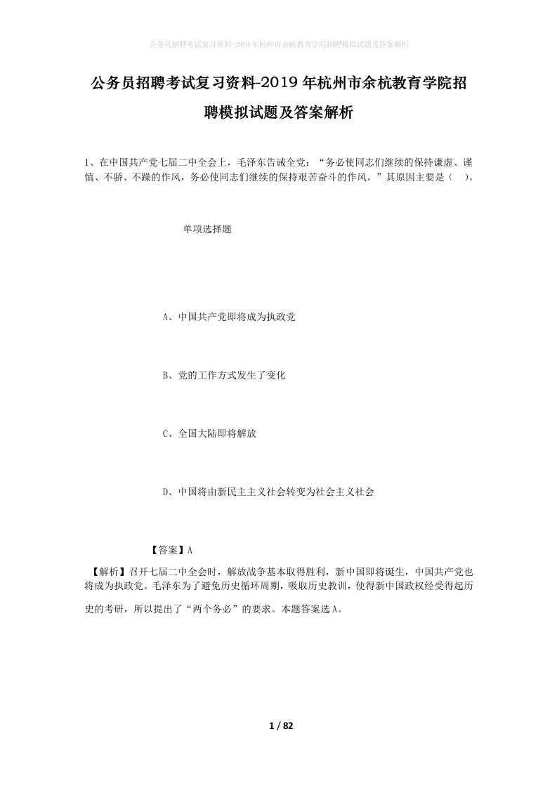 公务员招聘考试复习资料-2019年杭州市余杭教育学院招聘模拟试题及答案解析