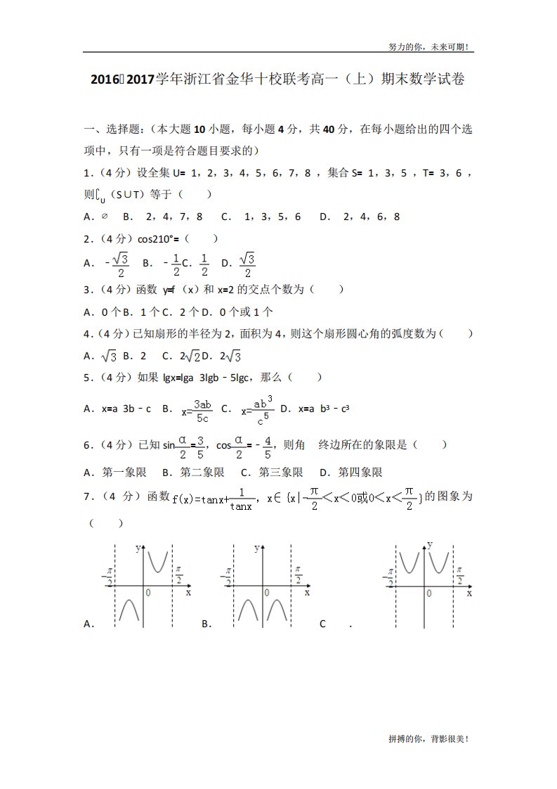 浙江省金华十校联考高一(上)期末数学试卷