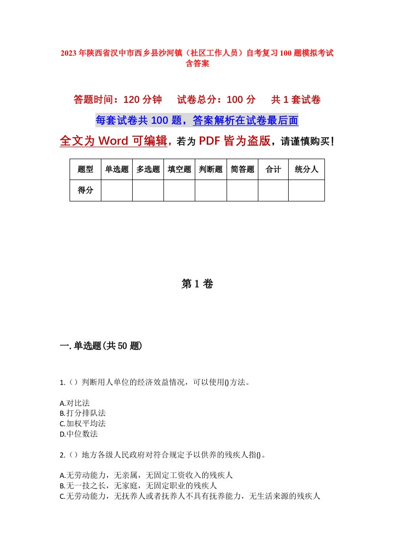 2023年陕西省汉中市西乡县沙河镇社区工作人员自考复习100题模拟考试含答案