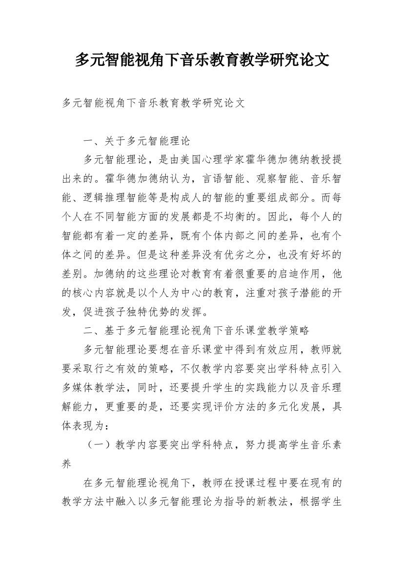 多元智能视角下音乐教育教学研究论文