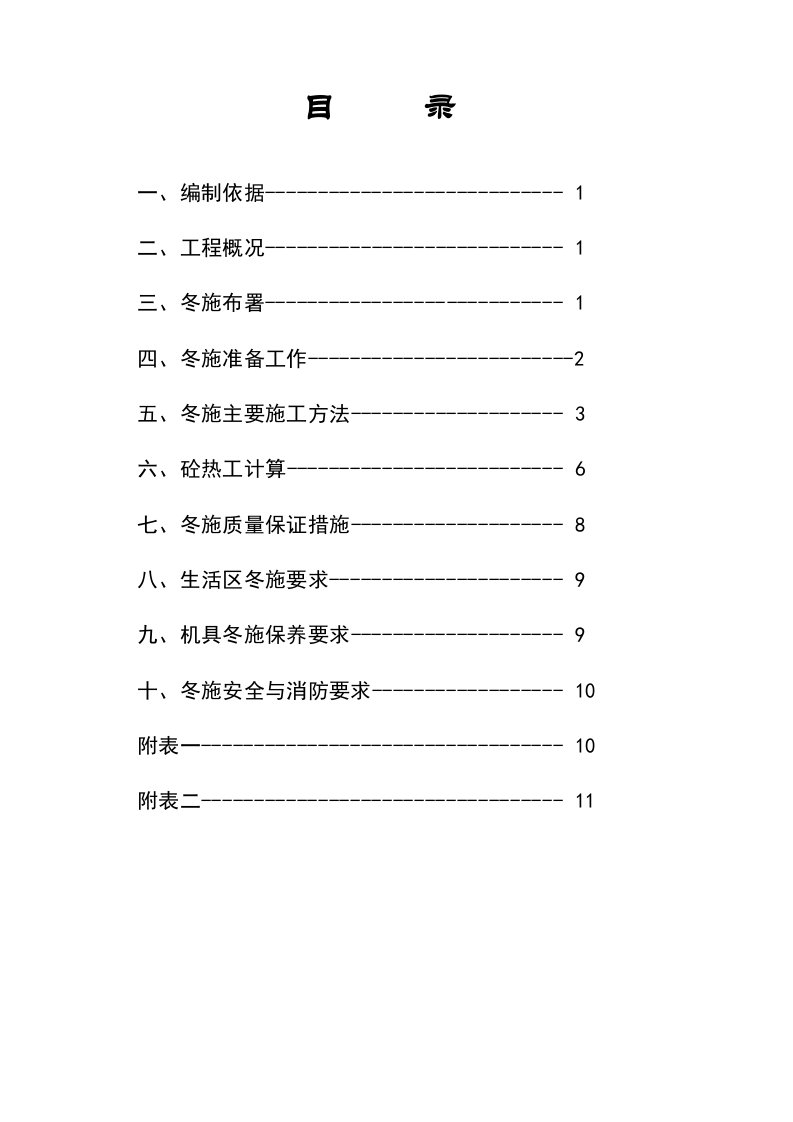 建筑资料-丽水园小区3住宅楼六里屯冻施方案