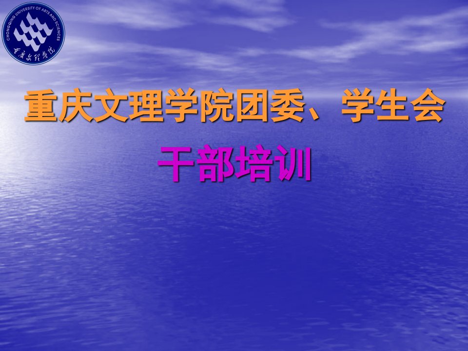 企业培训-重庆文理学院学生干部培训怎样做一名优秀的干部