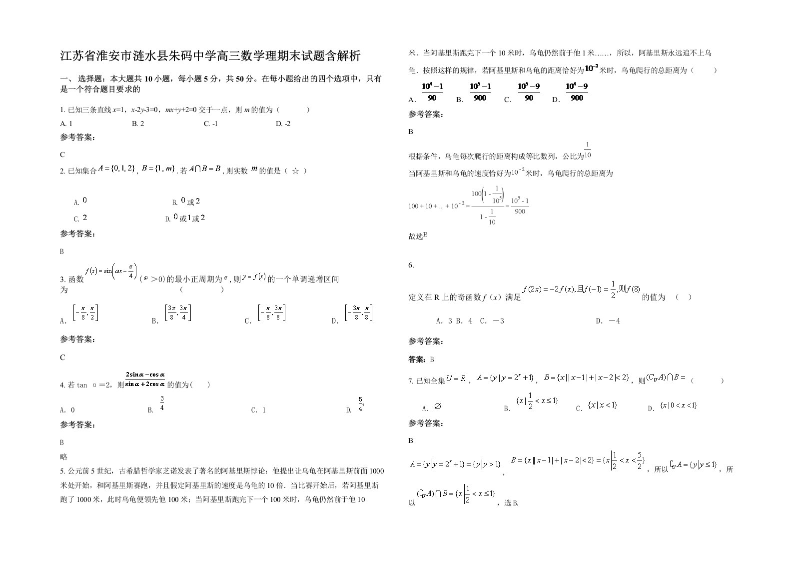 江苏省淮安市涟水县朱码中学高三数学理期末试题含解析