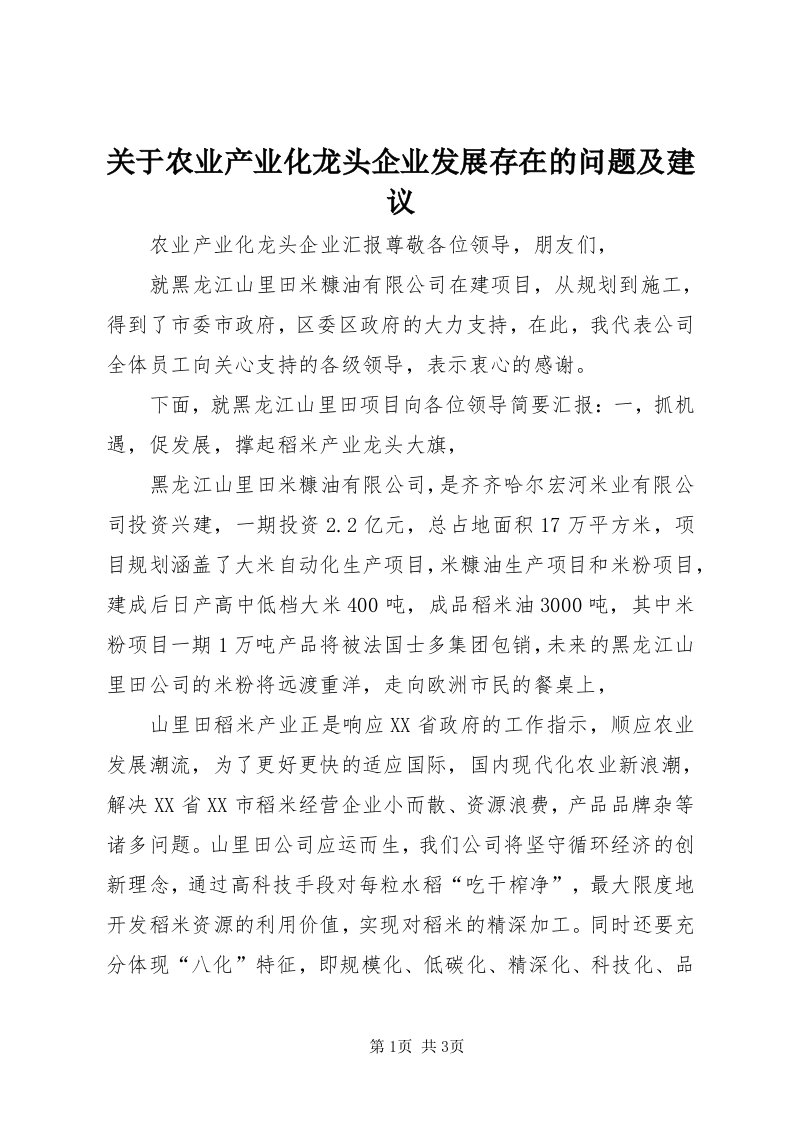 3关于农业产业化龙头企业发展存在的问题及建议