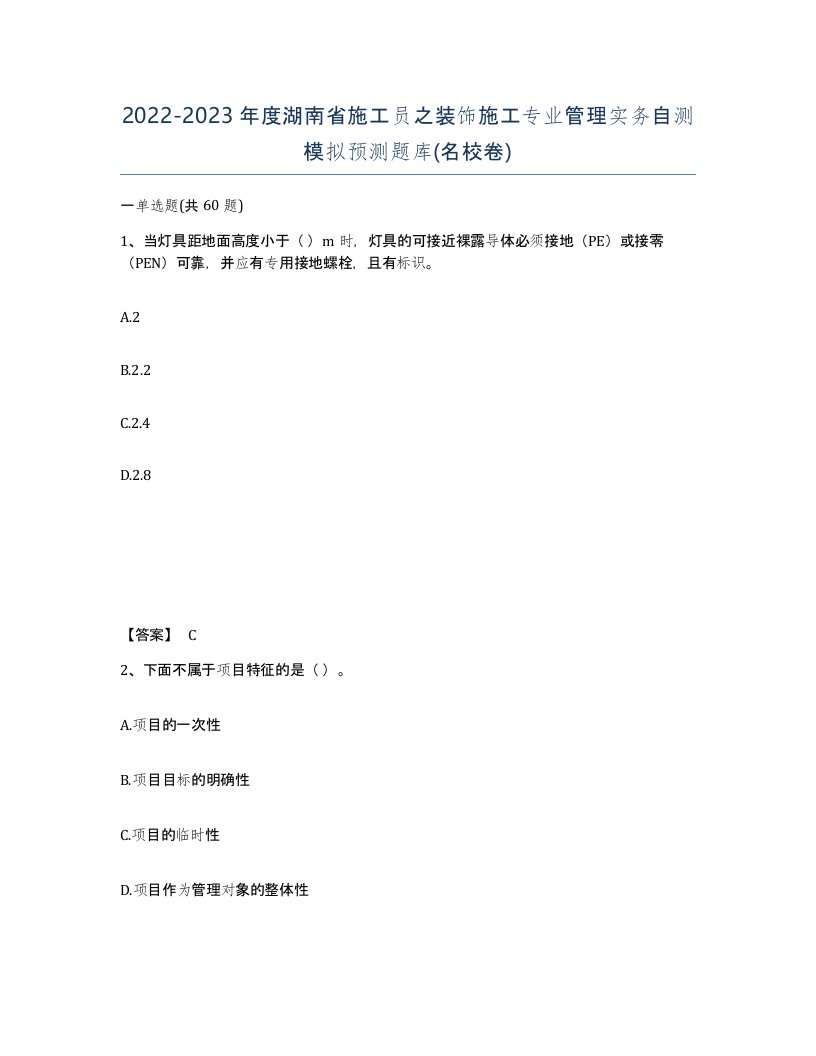 2022-2023年度湖南省施工员之装饰施工专业管理实务自测模拟预测题库名校卷