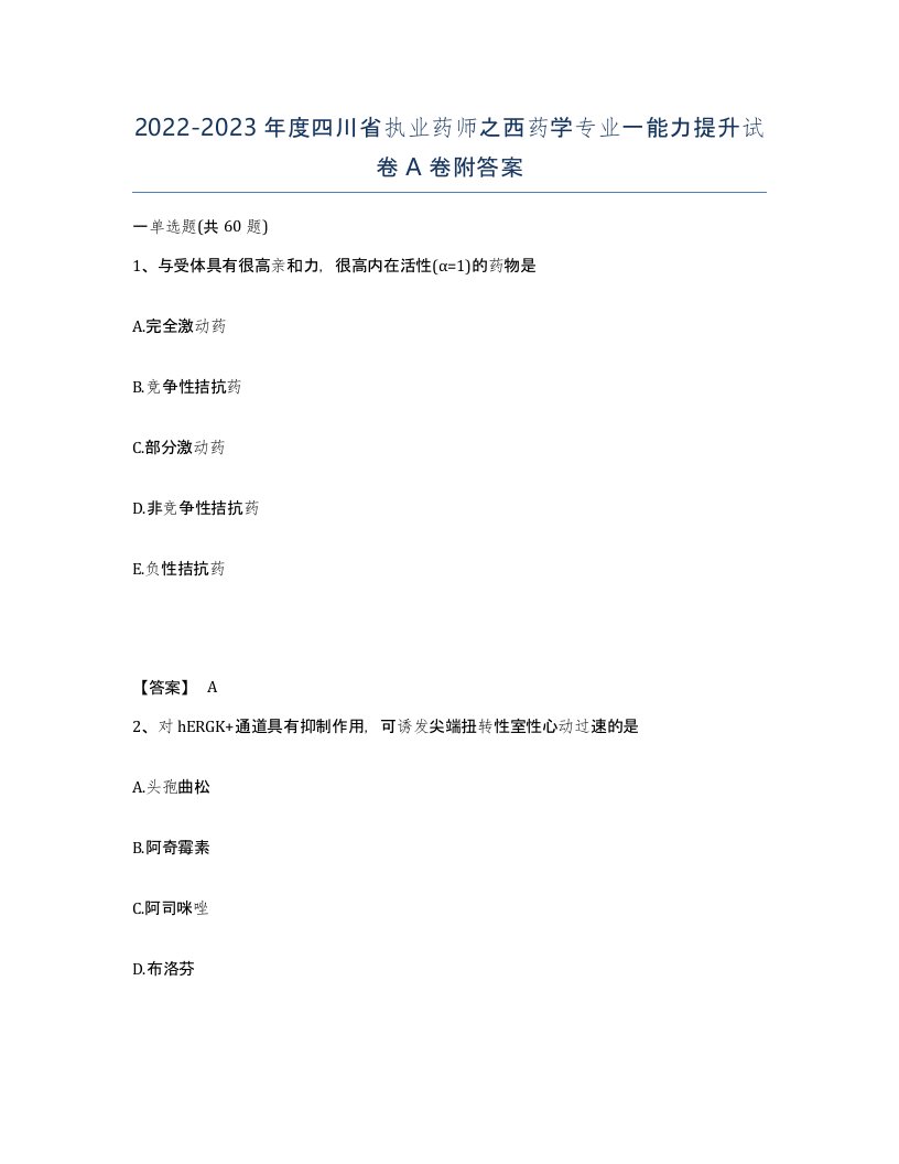 2022-2023年度四川省执业药师之西药学专业一能力提升试卷A卷附答案