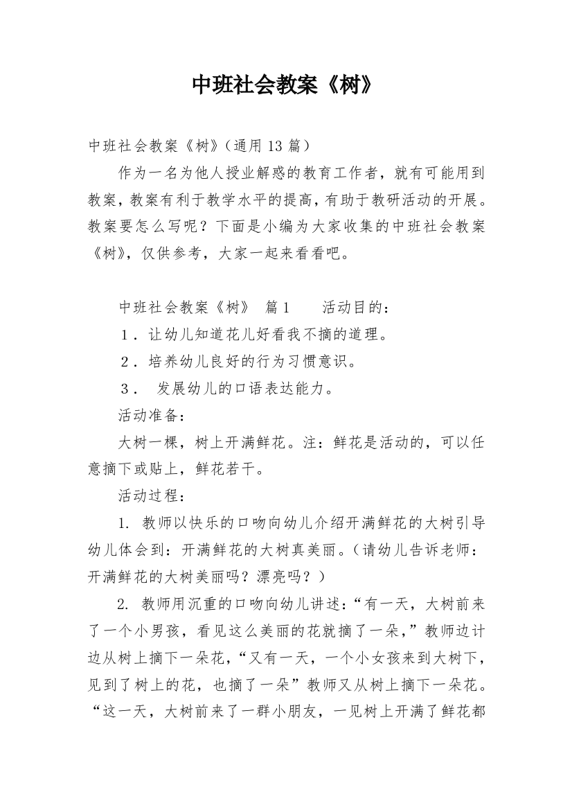 中班社会教案《树》_1