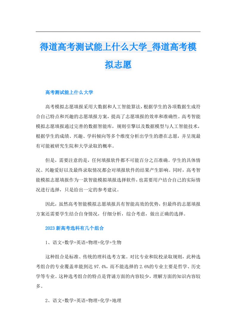 得道高考测试能上什么大学_得道高考模拟志愿