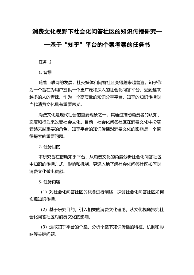 消费文化视野下社会化问答社区的知识传播研究——基于“知乎”平台的个案考察的任务书